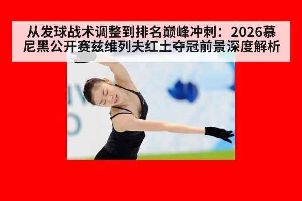从发球战术调整到排名巅峰冲刺：2026慕尼黑公开赛兹维列夫红土夺冠前景深度解析