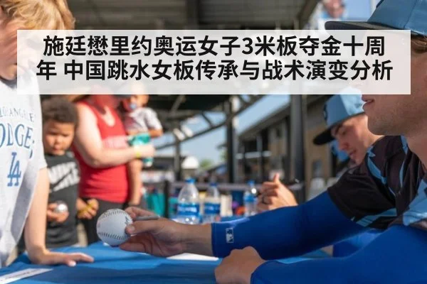 施廷懋里约奥运女子3米板夺金十周年 中国跳水女板传承与战术演变分析