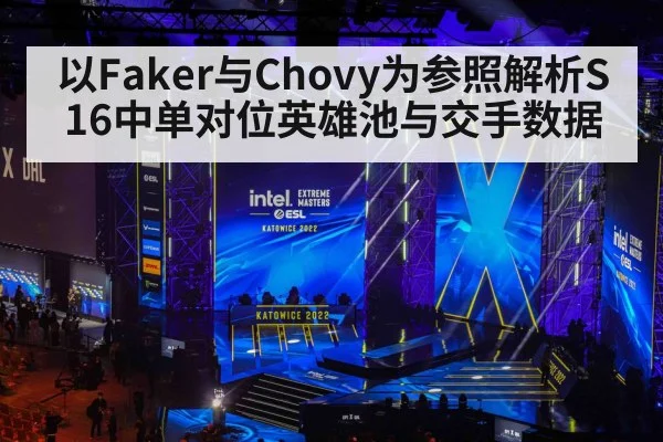 以Faker与Chovy为参照解析S16中单对位英雄池与交手数据