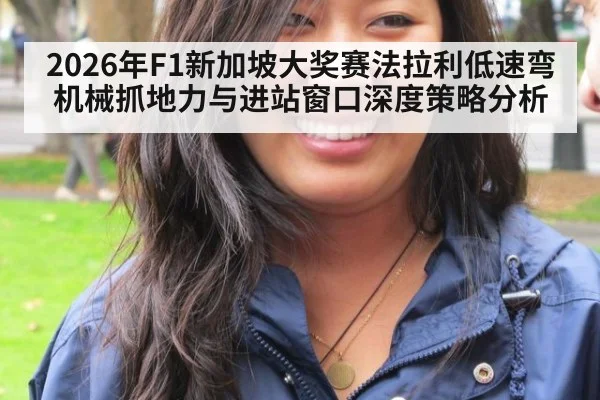 2026年F1新加坡大奖赛法拉利低速弯机械抓地力与进站窗口深度策略分析