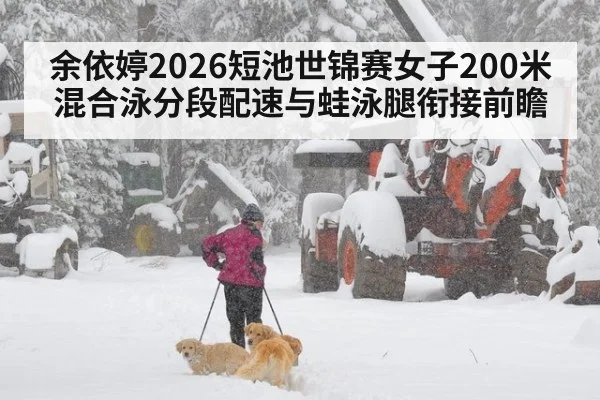 余依婷2026短池世锦赛女子200米混合泳分段配速与蛙泳腿衔接前瞻