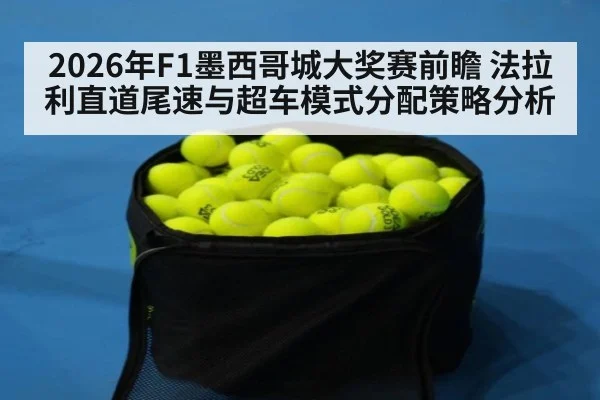 2026年F1墨西哥城大奖赛前瞻 法拉利直道尾速与超车模式分配策略分析