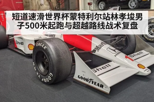 短道速滑世界杯蒙特利尔站林孝埈男子500米起跑与超越路线战术复盘